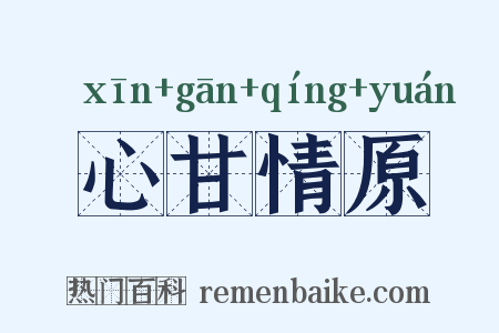 心甘情原是什么意思的图片